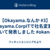 【Okayama.なんか #3】Okayama.CorpITで社名変更について発表しました #okanan
