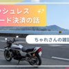 久々のバイクに関係ない話のモトブログ