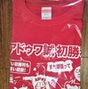 今日のカープグッズ：「アドゥワ誠プロ初勝利Ｔシャツ」