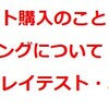 仙女！エルショピ！長文企画！の巻