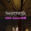 Phasmophobia MAP攻略（2024 イースターイベント）