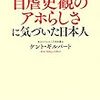 やっと自虐史観のアホらしさに気づいた日本人