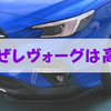 【なぜ】スバル新型レヴォーグの価格が高い3つの理由