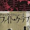 ＜書籍紹介＞マイ・オールタイムベスト「ファイト・クラブ」