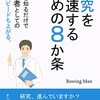 【本】「研究を加速するための8か条」リリース