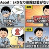 D-Accel：いきなり削除は愛がない？