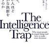 タイトルと同じ疑問を持ったすべての人が読むべき一冊！【「なぜ、賢い人ほど愚かな決断を下すのか」ブックレビュー】