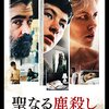 映画 The Killing of a Sacred Deer を見た。カンヌ脚本賞『聖なる鹿殺し』