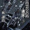 星系出雲の兵站　－遠征3－　★★★