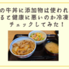 吉野屋の牛丼に添加物は使われている？食べると健康に悪いのか冷凍牛丼をチェックしてみた！