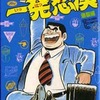 今一発怒漢 爆裂編 / ビッグ錠という漫画にほんのりとんでもないことが起こっている？