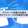 アルコール消毒の仕組み・70%アルコールが効果的な理由