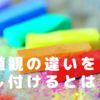 価値観の違いを押し付けるとは