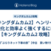 【キングダムカム2】ヘンリーの強化と効率よく強くするには【キングダムカム2 攻略】