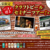 【懸賞情報】いなげや×ヤッホーブルーイング×キリンビール バスで巡るクラフトビールセミナーツアー！キャンペーン