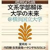 『連続討議 文系学部解体―大学の未来＠横浜国立大学』