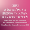 【翻訳】あなたのブランドに熱狂的なファンが付くコミュニティーの作り方（Yakup Özkardes-Cheung, Entrepreneur, 2022）