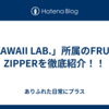 「KAWAII LAB.」所属のFRUITS ZIPPERを徹底紹介！！