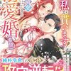 【ラノベレビュー】だったら私が貰います!婚約破棄からはじまる溺愛婚〈希望〉【春瀬湖子 】