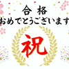 令和3年度 12月試験の合格発表