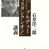 石井洋二郎／鹿島茂『ブルデュー「ディスタンクシオン」講義』を読む（月刊All Reviews）