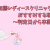 私が加藤レディースクリニックをおすすめする理由～判定日から卒業～