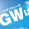 GWは…アビスパ三昧！