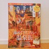 『旅の手帖 2019年05月号』