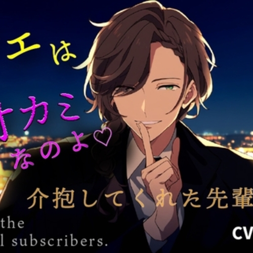 【同人ASMRレビュー】【 女性向け ボイス asmr  】 オネェ口調の先輩…酔った私を家まで送ってくれて… あまあま 先輩後輩 【シチュエーションボイス】#女性向 #男声 #男性声優【高科悠心】