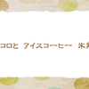 6/15　アイスコーヒーと氷【俳句*6月】