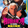 裸の銃を持つ男 PART33 1/3 最後の侮辱