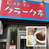 札幌市・北区・北12条エリアのオススメの定食・食堂「クラーク亭 北12条」へ！！～北大生御用達！居心地がいい広々とした店内、味やボリュームも学生に人気！！フワフワ、ジューシーなハンバーグはオススメ！！