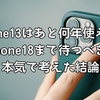iPhone13はあと何年使える？iPhone18まで待つべきか本気で考えた結論