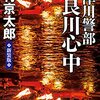 『十津川警部長良川心中』西村京太郎