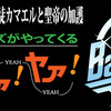 オレカバトル：新6章　赤き使徒カマエルと聖帝の加護、ザ・バッドエンズがやってくるヤァ！ヤァ！ヤァ！