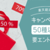 【楽天経済圏】キャンペーン一覧（50種以上）2022/09/26更新