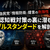 「情報防衛」の名の下で進む認知統制――自民党提言に見るダブルスタンダードの解剖