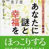 ほんのりとした幸福感を得られる「あなたに謎と幸福を ハートフル・ミステリー傑作選」