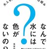 【読書感想】なんで水には色がないの？ ☆☆☆☆