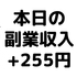 【本日の副業収入+255円】(20/3/27(金))　東京は1日の感染者が最多の60人以上という事でやばいですね。