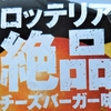 期間限定、ロッテリアの絶品チーズバーガーを最安値で食べる裏技