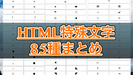 【HTML特殊文字 85種類】サイトカスタマイズに使えそうな記号コードまとめ（©▼♬✡...）