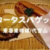 【カフェランチ】2016年訪問「ロータスバゲット代官山ロータス」人気のパン屋で珈琲牛乳だ