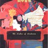 田中哲弥 やみなべの陰謀