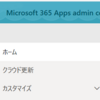 Microsoft 365 Apps Cloud 更新の機能を見てみましょう