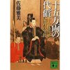 佐藤雅美　『十五万両の代償　十一代将軍家斉の生涯』
