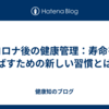 コロナ後の健康管理：寿命を延ばすための新しい習慣とは？