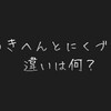 “つきへん” と “にくづき” の違いは何？ 気になったので調べてみた！