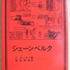 チャールズ・ローゼン「シェーンベルク」（岩波現代選書）　聞かれるよりも語られるほうが多い作曲家。