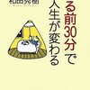 「寝る前３０分」で人生が変わる／和田秀樹